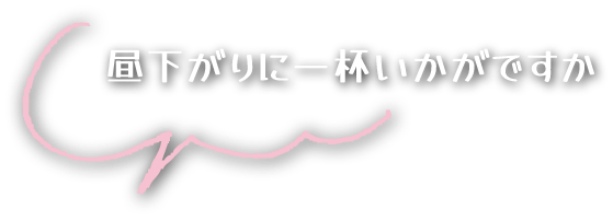 昼下がりに一杯いかがですか
