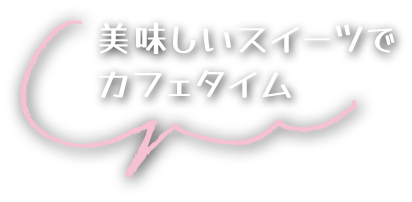 美味しいスイーツでカフェタイム