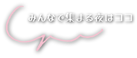 みんなで集まる夜はここ