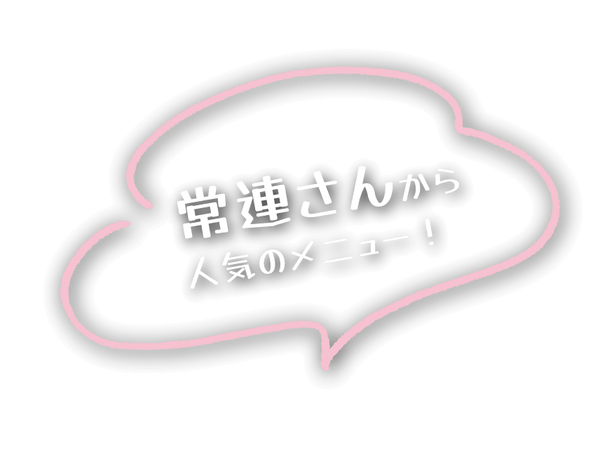 常連さんから人気のメニュー!