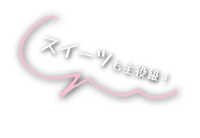 スイーツも主役級